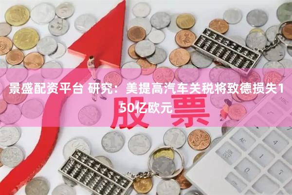 景盛配资平台 研究：美提高汽车关税将致德损失150亿欧元