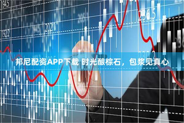 邦尼配资APP下载 时光酿棕石，包浆见真心